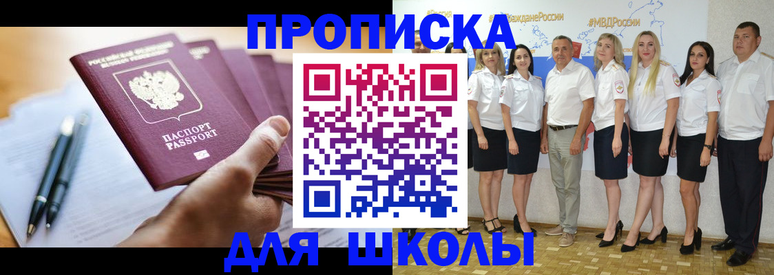 временная регистрация для школы в Ступино