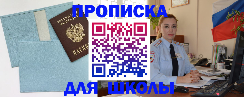 временная регистрация для школы в Ступино
